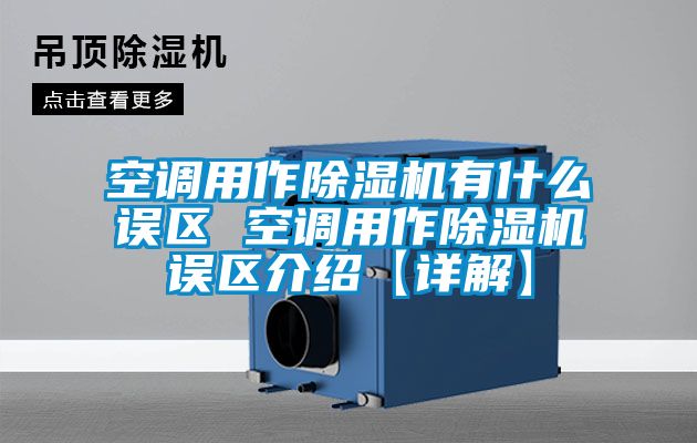 空调用作除湿机有什么误区 空调用作除湿机误区介绍【详解】