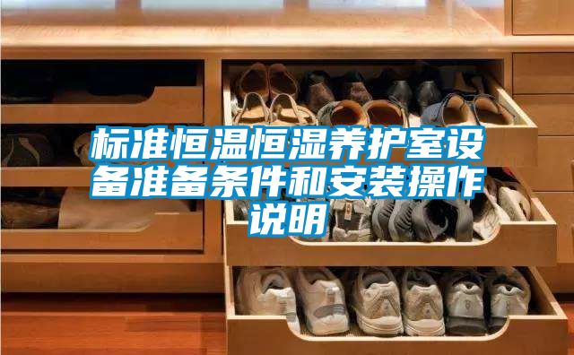 标准恒温恒湿养护室设备准备条件和安装操作说明