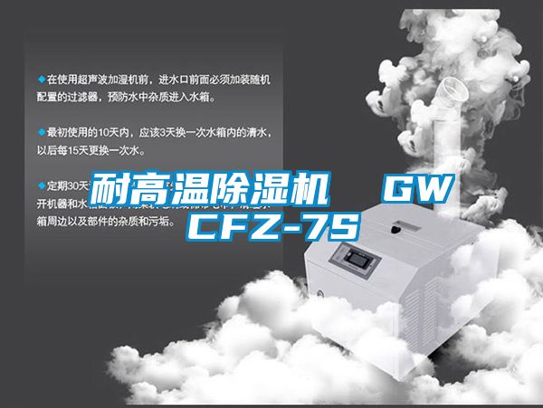 耐高温除湿机 GWCFZ-7S