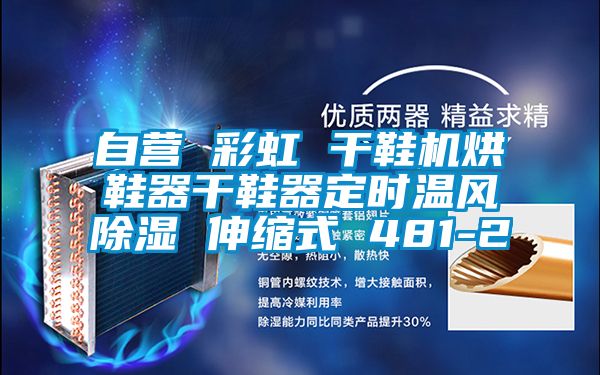 自营 彩虹 干鞋机烘鞋器干鞋器定时温风除湿 伸缩式 481-2
