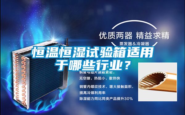恒温恒湿试验箱适用于哪些行业？
