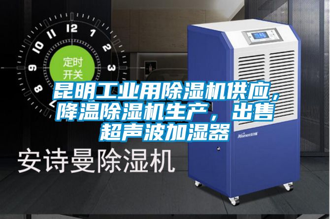 昆明工业用除湿机供应，降温除湿机生产，出售超声波加湿器