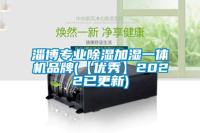 淄博专业除湿加湿一体机品牌(【优秀】2022已更新)