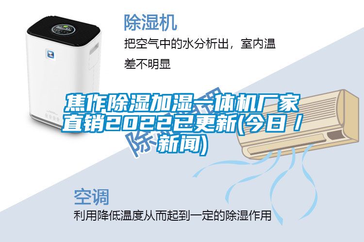 焦作除湿加湿一体机厂家直销2022已更新(今日／新闻)