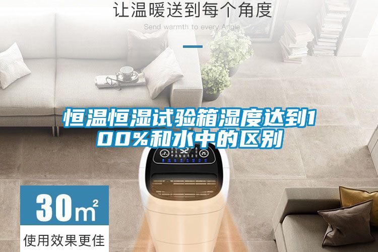 恒温恒湿试验箱湿度达到100%和水中的区别