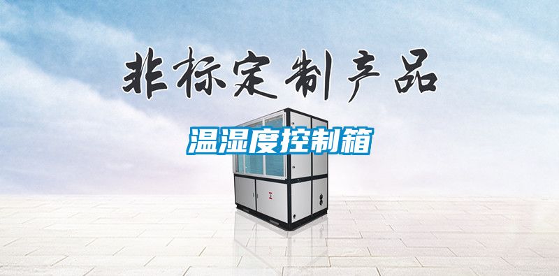 温湿度控制箱