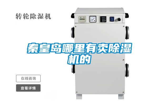 秦皇岛哪里有卖除湿机的