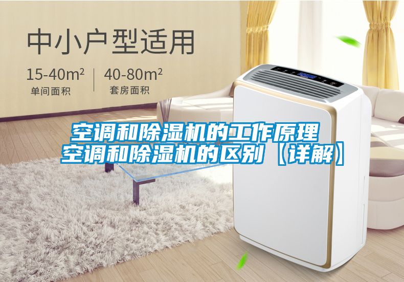 空调和除湿机的工作原理 空调和除湿机的区别【详解】