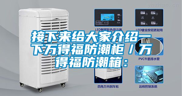 接下来给大家介绍一下万得福防潮柜／万得福防潮箱：