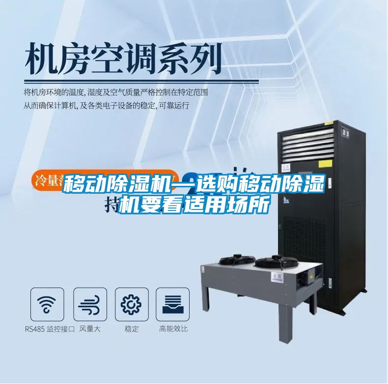移动除湿机—选购移动除湿机要看适用场所