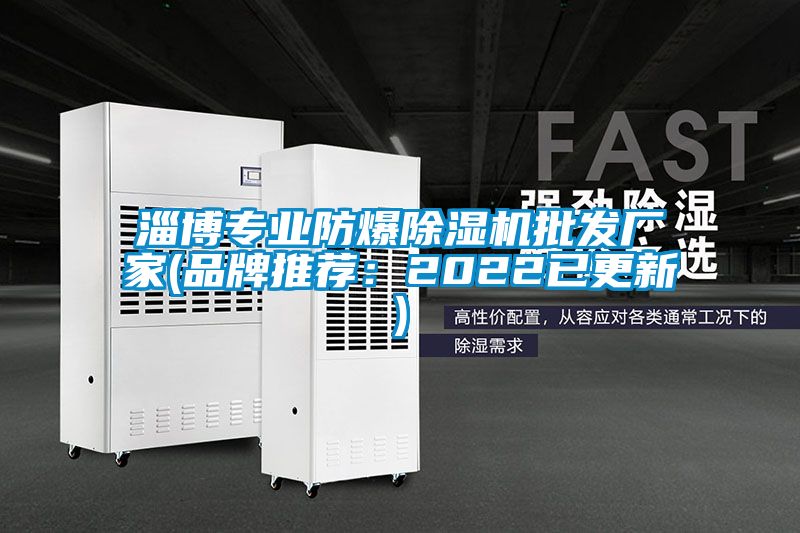 淄博专业防爆除湿机批发厂家(品牌推荐:2022已更新)