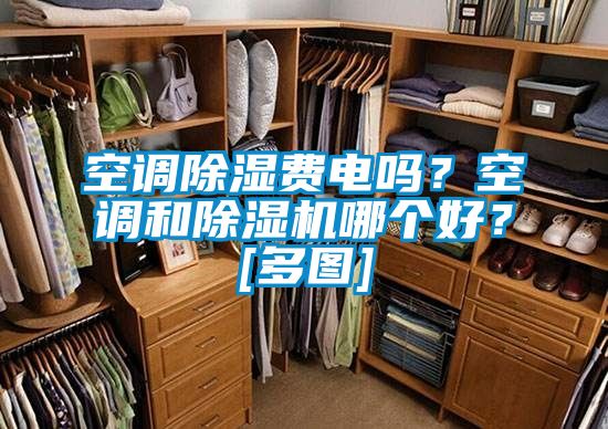 空调除湿费电吗？空调和除湿机哪个好？[多图]