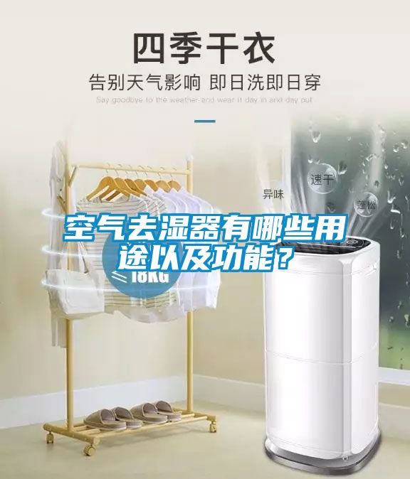 空气去湿器有哪些用途以及功能？