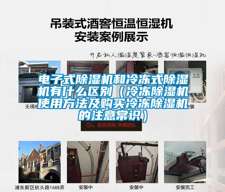 电子式除湿机和冷冻式除湿机有什么区别(冷冻除湿机使用方法及购买冷冻除湿机的注意常识)