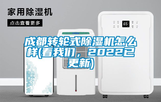 成都转轮式除湿机怎么样(看我们，2022已更新)