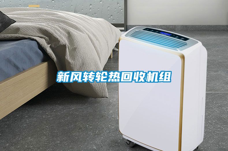 新风转轮热回收机组