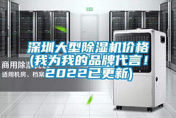 深圳大型除湿机价格(我为我的品牌代言！2022已更新)