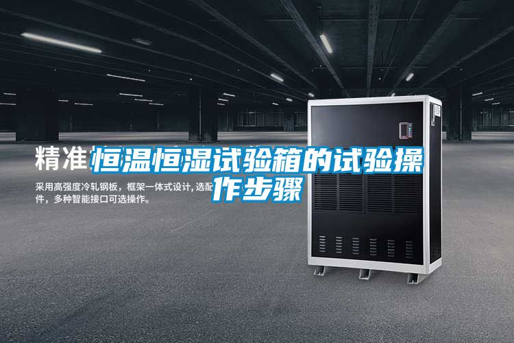 恒温恒湿试验箱的试验操作步骤