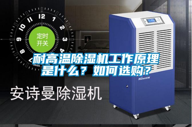 耐高温除湿机工作原理是什么？如何选购？