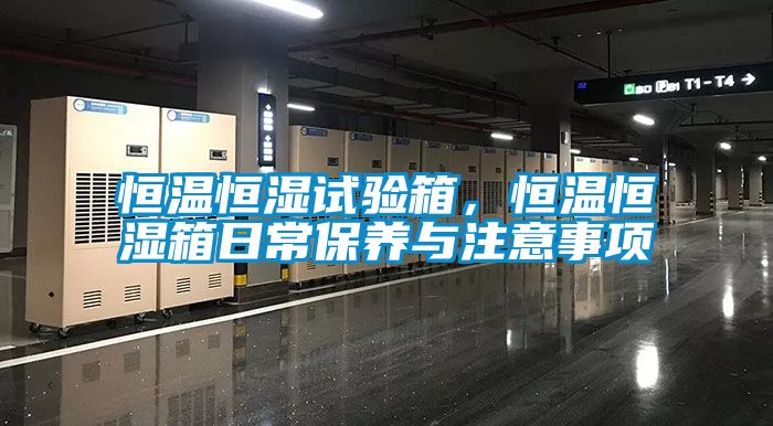恒温恒湿试验箱，恒温恒湿箱日常保养与注意事项