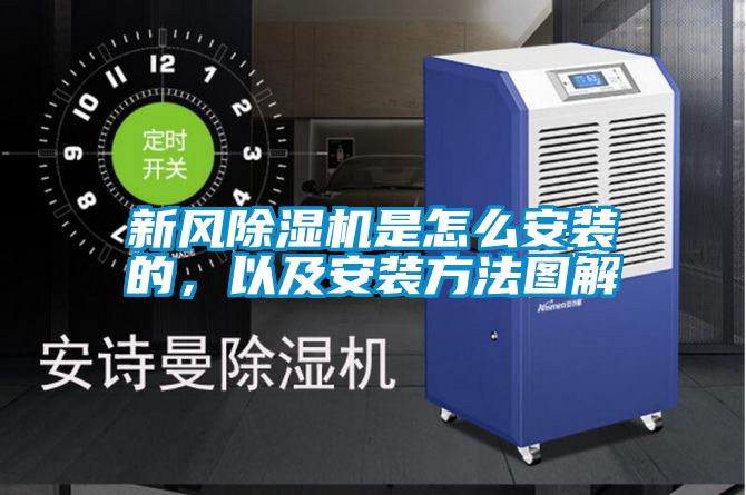 新风除湿机是怎么安装的，以及安装方法图解