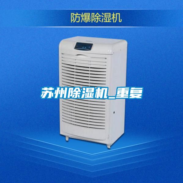 苏州除湿机_重复