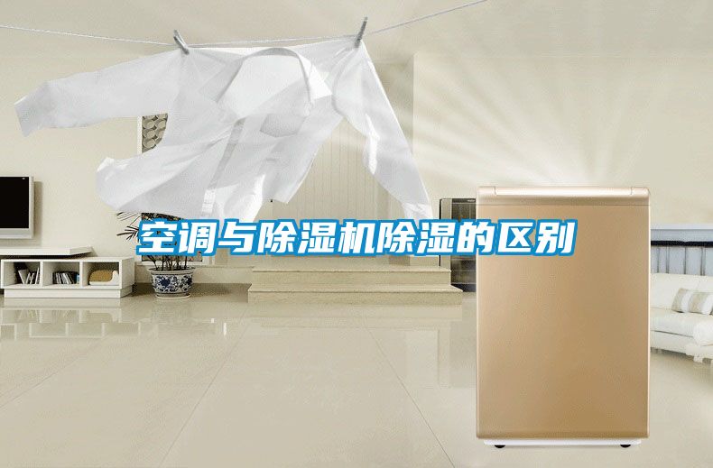 空调与除湿机除湿的区别