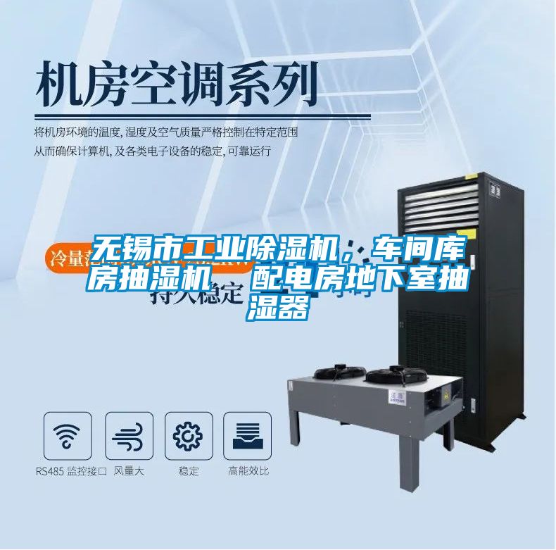 无锡市工业除湿机，车间库房抽湿机  配电房地下室抽湿器