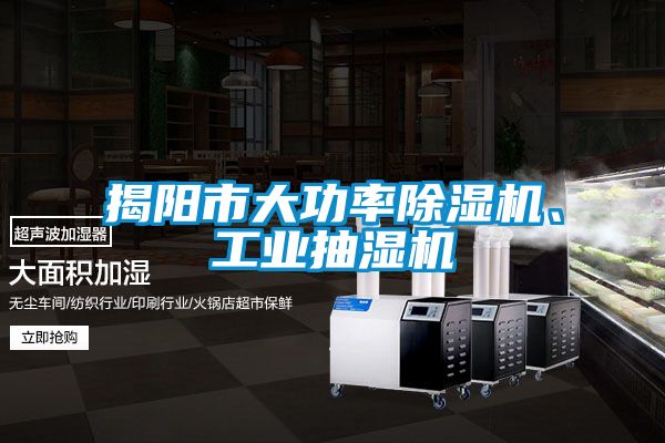 揭阳市大功率除湿机、工业抽湿机