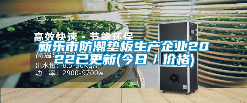 新乐市防潮垫板生产企业2022已更新(今日／价格)