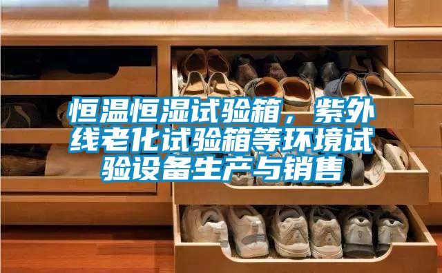 恒温恒湿试验箱，紫外线老化试验箱等环境试验设备生产与销售
