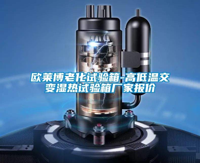 欧莱博老化试验箱-高低温交变湿热试验箱厂家报价