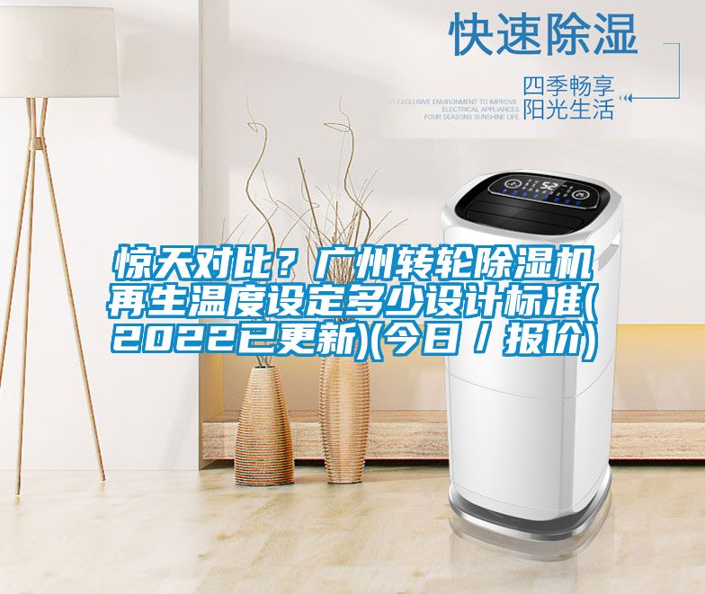 惊天对比？广州转轮除湿机再生温度设定多少设计标准(2022已更新)(今日／报价)