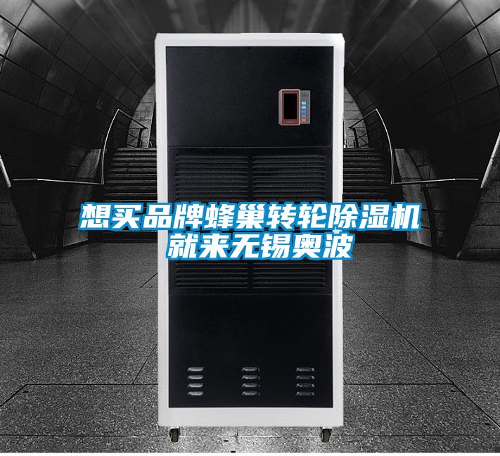 想买品牌蜂巢转轮除湿机 就来无锡奥波