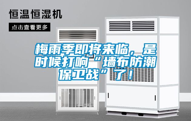 梅雨季即将来临，是时候打响“墙布防潮保卫战”了！