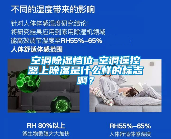 空调除湿档位-空调遥控器上除湿是什么样的标志??？