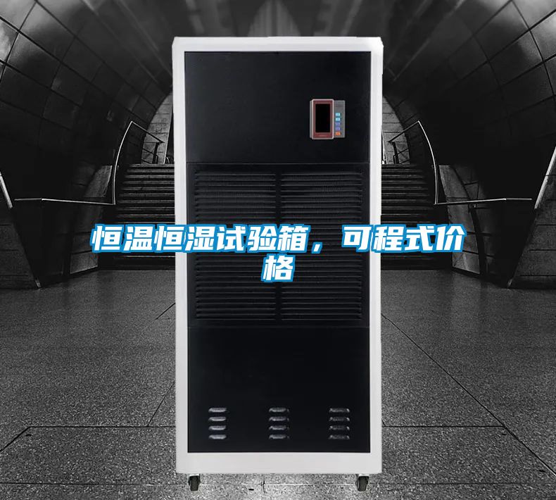 恒温恒湿试验箱，可程式价格