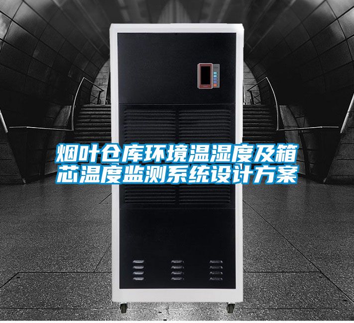 烟叶仓库环境温湿度及箱芯温度监测系统设计方案