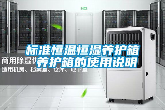 标准恒温恒湿养护箱 养护箱的使用说明