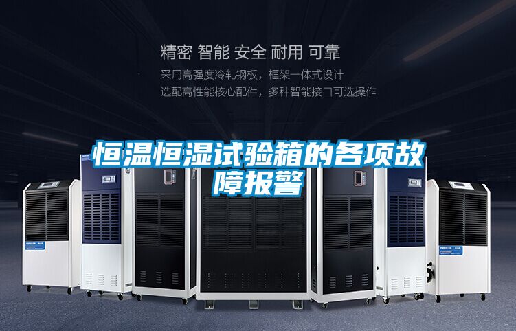 恒温恒湿试验箱的各项故障报警