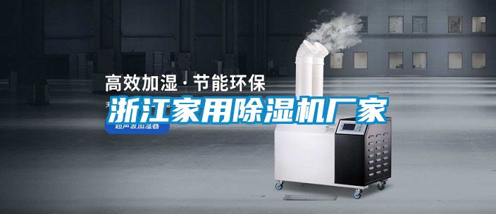 浙江家用除湿机厂家