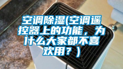 空调除湿(空调遥控器上的功能，为什么大家都不喜欢用？)