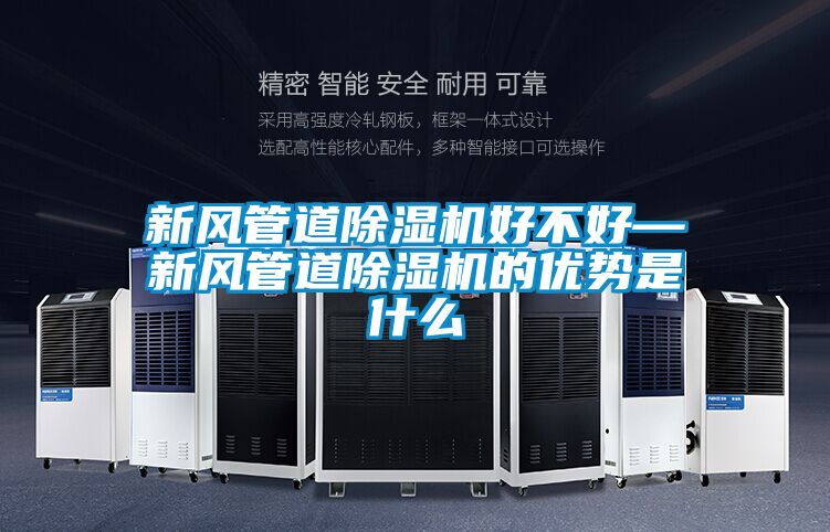 新风管道除湿机好不好—新风管道除湿机的优势是什么