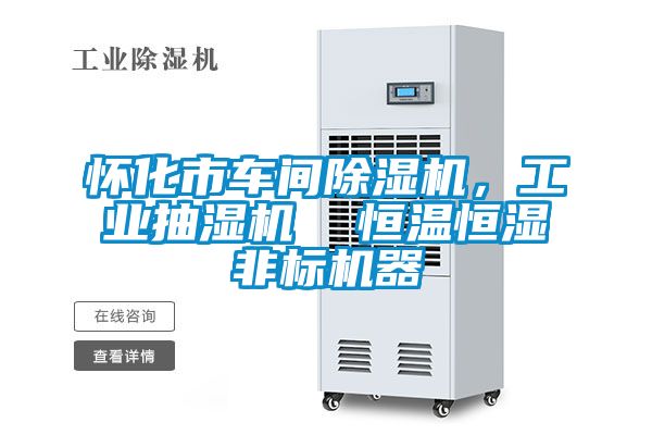 怀化市车间除湿机，工业抽湿机  恒温恒湿非标机器