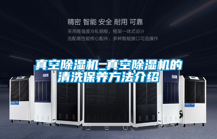 真空除湿机_真空除湿机的清洗保养方法介绍