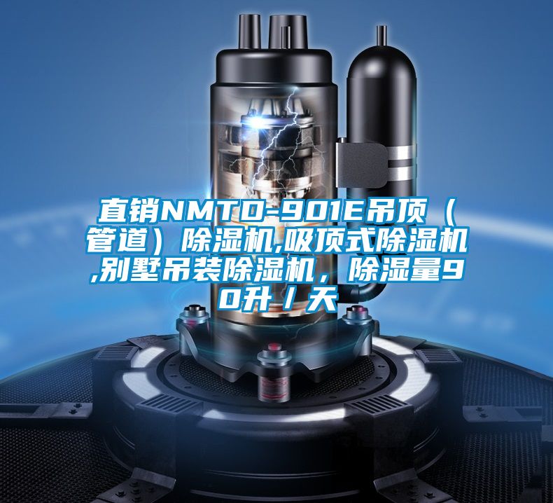 直销NMTD-901E吊顶（管道）除湿机,吸顶式除湿机,别墅吊装除湿机，除湿量90升／天