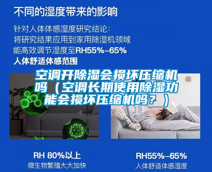 空调开除湿会损坏压缩机吗（空调长期使用除湿功能会损坏压缩机吗？）