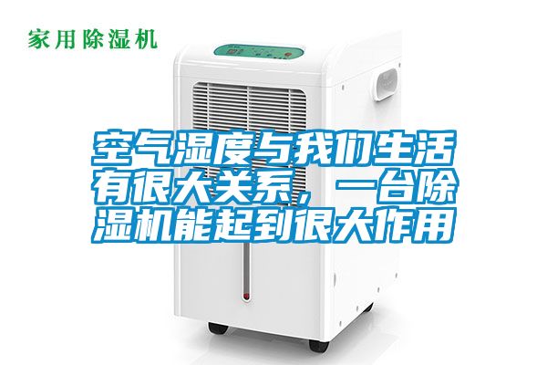 空气湿度与我们生活有很大关系，一台除湿机能起到很大作用