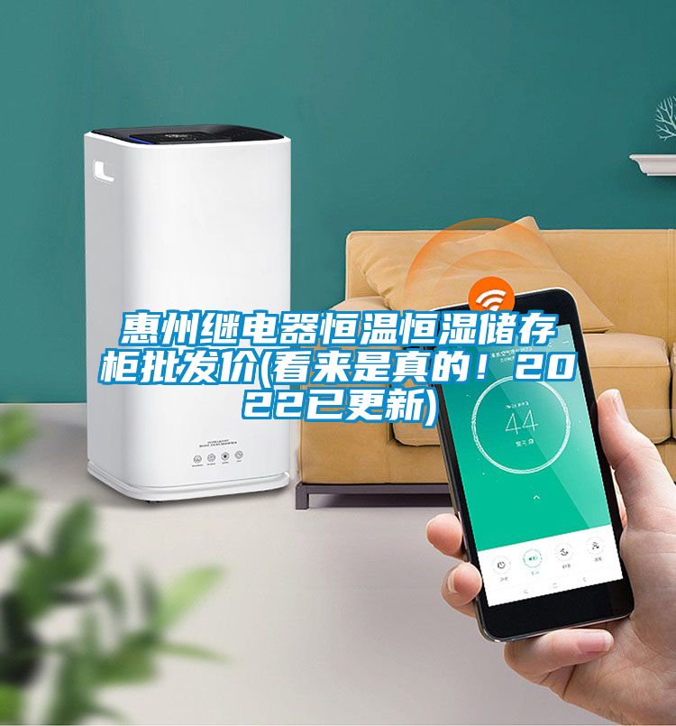 惠州继电器恒温恒湿储存柜批发价(看来是真的！2022已更新)