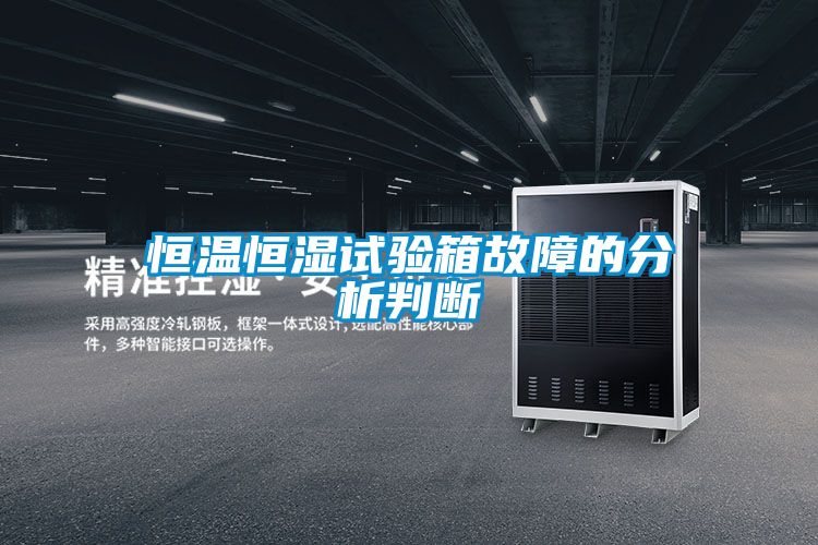 恒温恒湿试验箱故障的分析判断